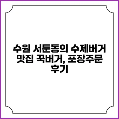 수원 서둔동의 수제버거 맛집 꾹버거, 포장주문 후기