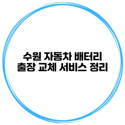 수원 자동차 배터리 출장 교체 서비스 정리