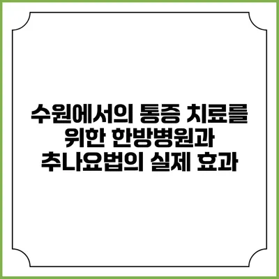 수원에서의 통증 치료를 위한 한방병원과 추나요법의 실제 효과