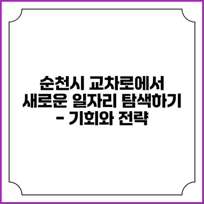 순천시 교차로에서 새로운 일자리 탐색하기 - 기회와 전략