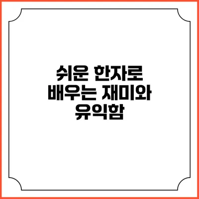 쉬운 한자로 배우는 재미와 유익함