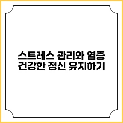 스트레스 관리와 염증: 건강한 정신 유지하기