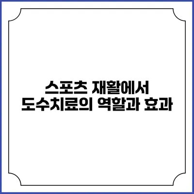 스포츠 재활에서 도수치료의 역할과 효과