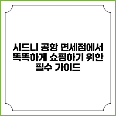 시드니 공항 면세점에서 똑똑하게 쇼핑하기 위한 필수 가이드