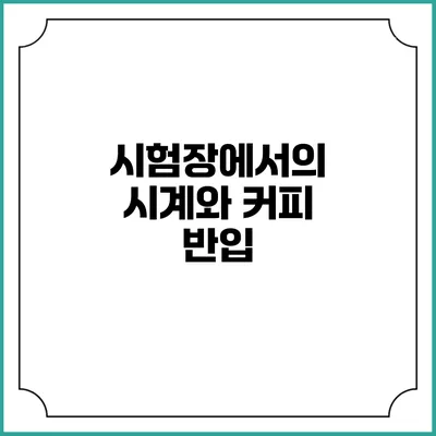 시험장에서의 시계와 커피 반입