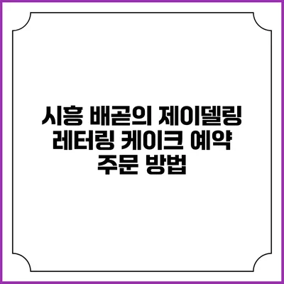 시흥 배곧의 제이델링 레터링 케이크 예약 주문 방법