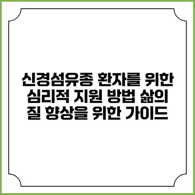 신경섬유종 환자를 위한 심리적 지원 방법: 삶의 질 향상을 위한 가이드