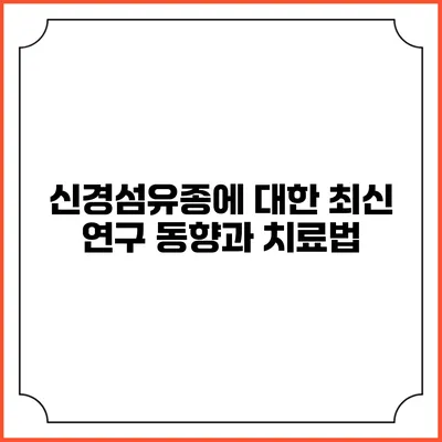 신경섬유종에 대한 최신 연구 동향과 치료법