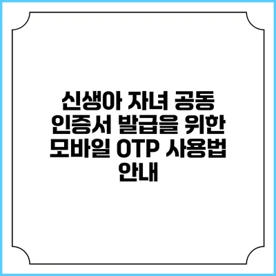 신생아 자녀 공동 인증서 발급을 위한 모바일 OTP 사용법 안내