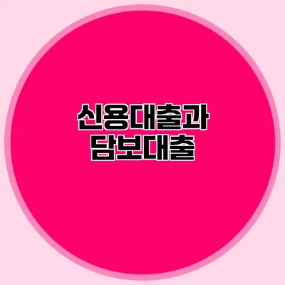 신용대출과 담보대출