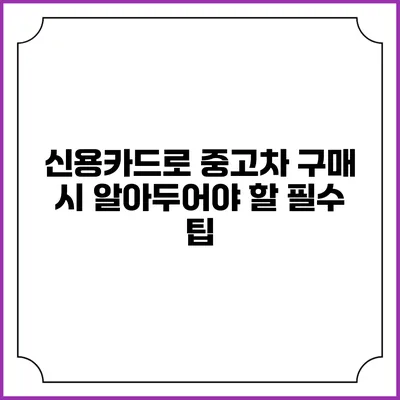 신용카드로 중고차 구매 시 알아두어야 할 필수 팁