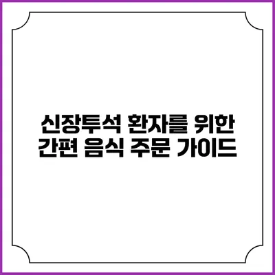 신장투석 환자를 위한 간편 음식 주문 가이드