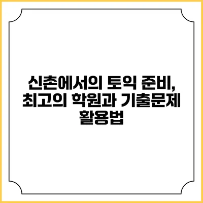 신촌에서의 토익 준비, 최고의 학원과 기출문제 활용법