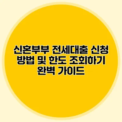 신혼부부 전세대출 신청 방법 및 한도 조회하기 완벽 가이드