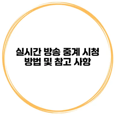 실시간 방송 중계 시청 방법 및 참고 사항