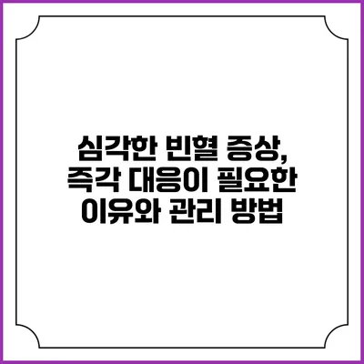 심각한 빈혈 증상, 즉각 대응이 필요한 이유와 관리 방법