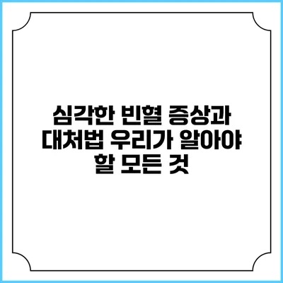 심각한 빈혈 증상과 대처법: 우리가 알아야 할 모든 것