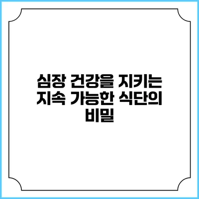 심장 건강을 지키는 지속 가능한 식단의 비밀