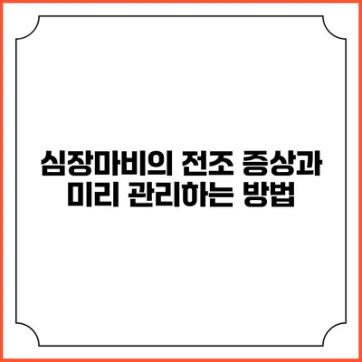 심장마비의 전조 증상과 미리 관리하는 방법