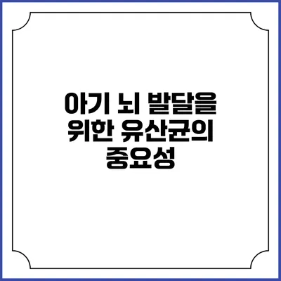 아기 뇌 발달을 위한 유산균의 중요성