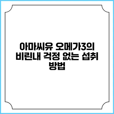 아마씨유 오메가3의 비린내 걱정 없는 섭취 방법