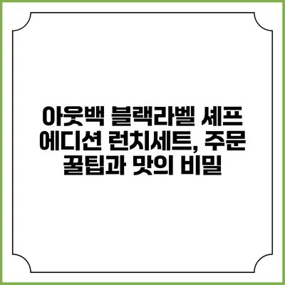 아웃백 블랙라벨 셰프 에디션 런치세트, 주문 꿀팁과 맛의 비밀