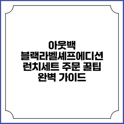 아웃백 블랙라벨셰프에디션 런치세트 주문 꿀팁 완벽 가이드