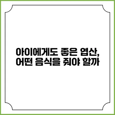 아이에게도 좋은 엽산, 어떤 음식을 줘야 할까?