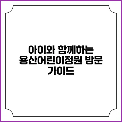 아이와 함께하는 용산어린이정원 방문 가이드