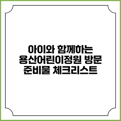 아이와 함께하는 용산어린이정원 방문 준비물 체크리스트