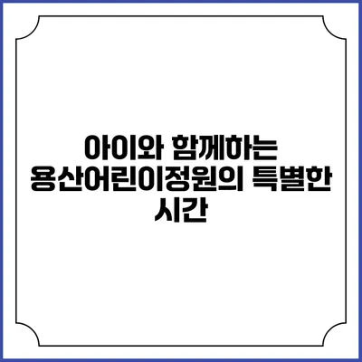 아이와 함께하는 용산어린이정원의 특별한 시간