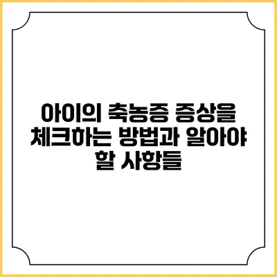 아이의 축농증 증상을 체크하는 방법과 알아야 할 사항들