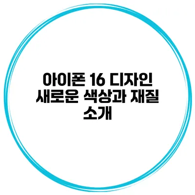 아이폰 16 디자인 새로운 색상과 재질 소개