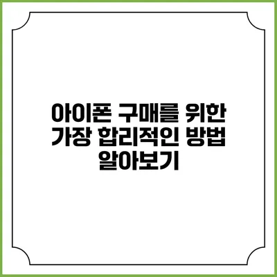 아이폰 구매를 위한 가장 합리적인 방법 알아보기