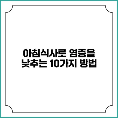 아침식사로 염증을 낮추는 10가지 방법