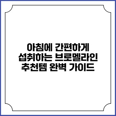 아침에 간편하게 섭취하는 브로멜라인 추천템 완벽 가이드