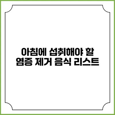 아침에 섭취해야 할 염증 제거 음식 리스트