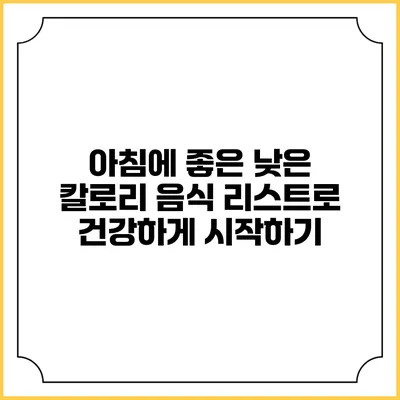 아침에 좋은 낮은 칼로리 음식 리스트로 건강하게 시작하기