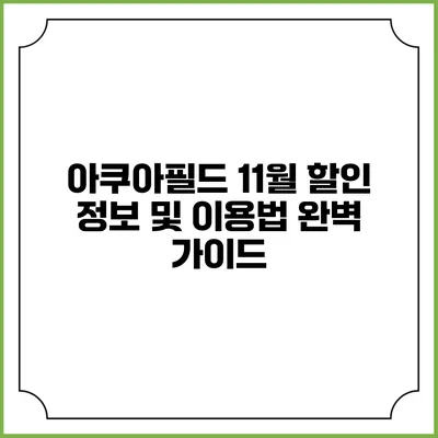 아쿠아필드 11월 할인 정보 및 이용법 완벽 가이드