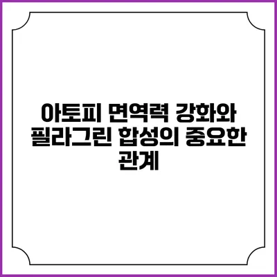 아토피 면역력 강화와 필라그린 합성의 중요한 관계