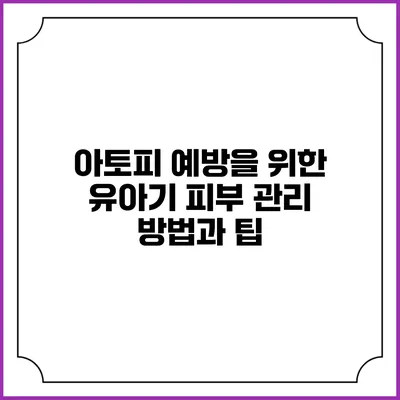 아토피 예방을 위한 유아기 피부 관리 방법과 팁