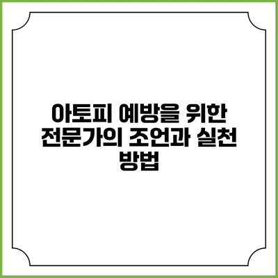 아토피 예방을 위한 전문가의 조언과 실천 방법