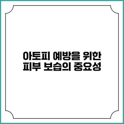 아토피 예방을 위한 피부 보습의 중요성
