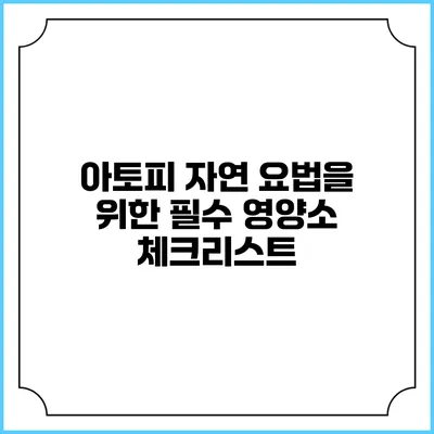 아토피 자연 요법을 위한 필수 영양소 체크리스트