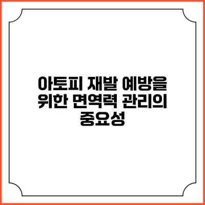 아토피 재발 예방을 위한 면역력 관리의 중요성