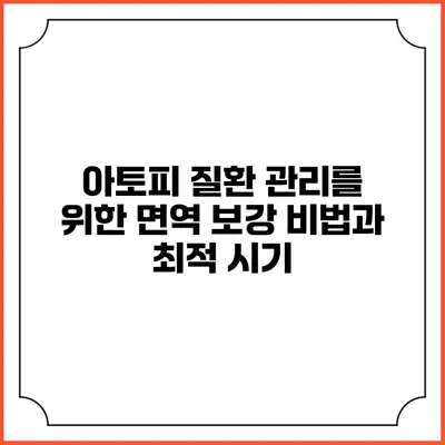 아토피 질환 관리를 위한 면역 보강 비법과 최적 시기