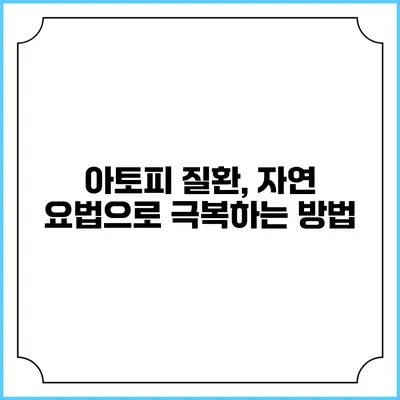아토피 질환, 자연 요법으로 극복하는 방법
