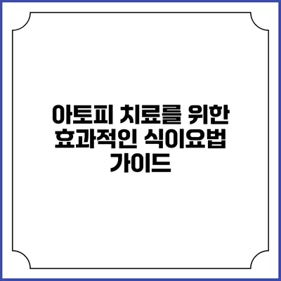 아토피 치료를 위한 효과적인 식이요법 가이드