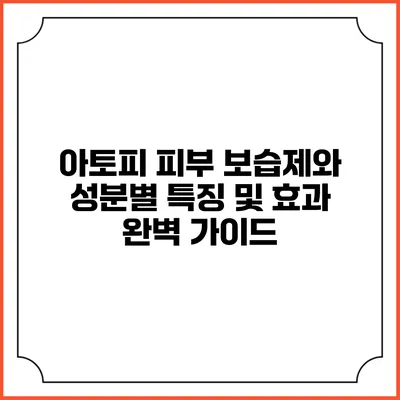 아토피 피부 보습제와 성분별 특징 및 효과 완벽 가이드