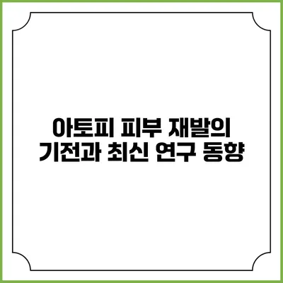 아토피 피부 재발의 기전과 최신 연구 동향